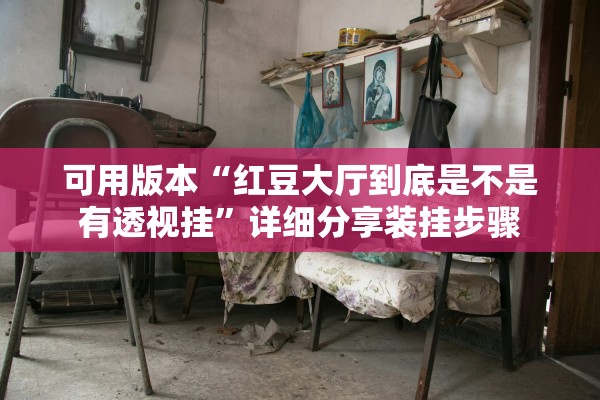 可用版本“红豆大厅到底是不是有透视挂”详细分享装挂步骤