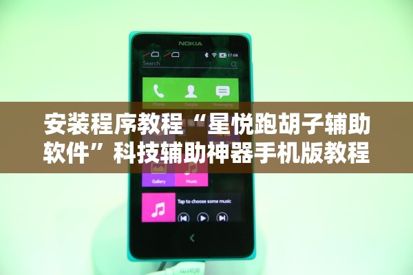 安装程序教程“星悦跑胡子辅助软件”科技辅助神器手机版教程