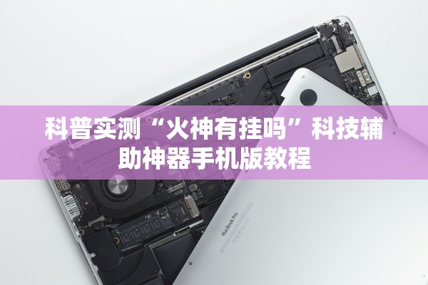 科普实测“火神有挂吗”科技辅助神器手机版教程