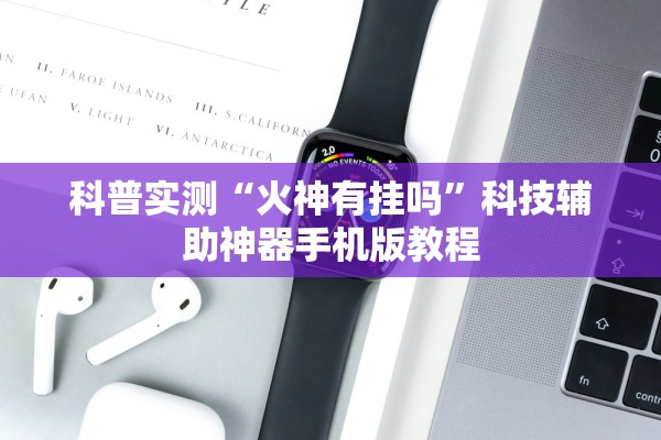 科普实测“火神有挂吗”科技辅助神器手机版教程