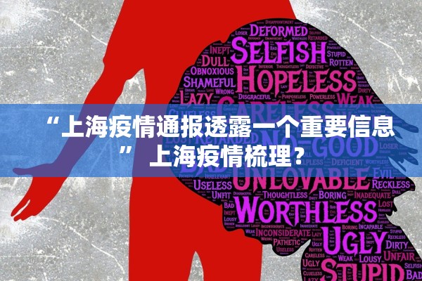 “上海疫情通报透露一个重要信息” 上海疫情梳理？