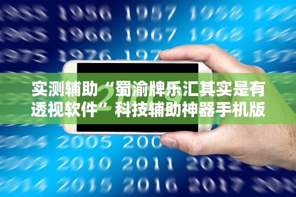 实测辅助“蜀渝牌乐汇其实是有透视软件”科技辅助神器手机版教程