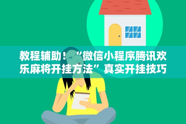 教程辅助！“微信小程序腾讯欢乐麻将开挂方法	”真实开挂技巧分享