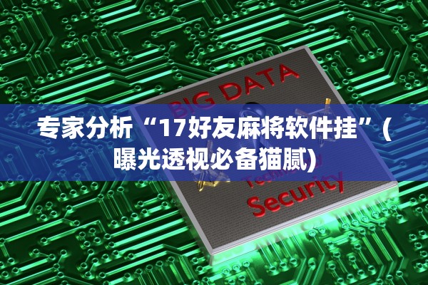专家分析“17好友麻将软件挂	”(曝光透视必备猫腻)