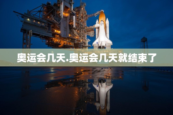 奥运会几天.奥运会几天就结束了