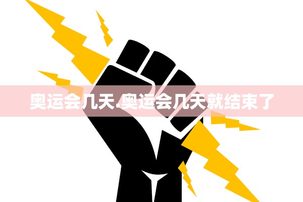 奥运会几天.奥运会几天就结束了