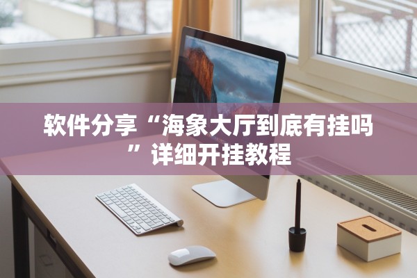 软件分享“海象大厅到底有挂吗	”详细开挂教程