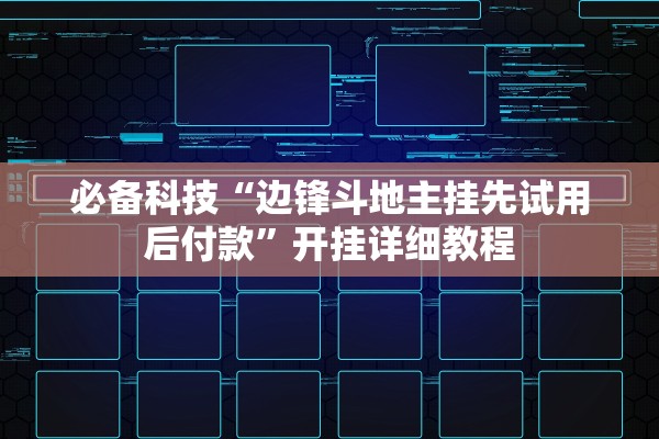 必备科技“边锋斗地主挂先试用后付款	”开挂详细教程