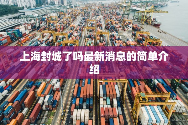 上海封城了吗最新消息的简单介绍