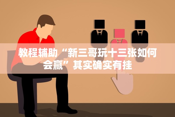 教程辅助“新三哥玩十三张如何会赢	”其实确实有挂