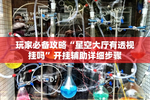 玩家必备攻略“星空大厅有透视挂吗	”开挂辅助详细步骤