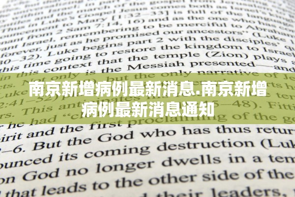 南京新增病例最新消息.南京新增病例最新消息通知