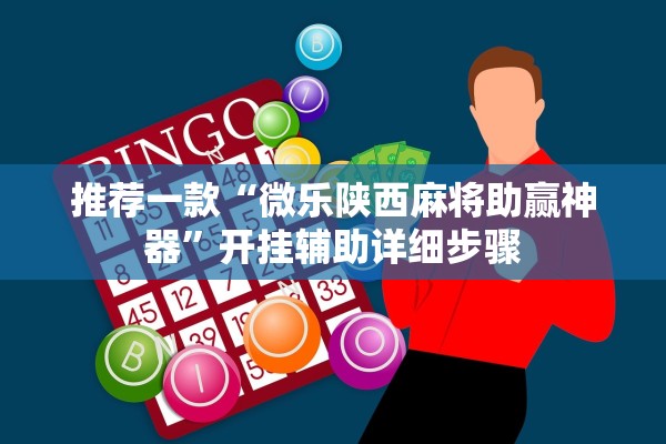 推荐一款“微乐陕西麻将助赢神器	”开挂辅助详细步骤