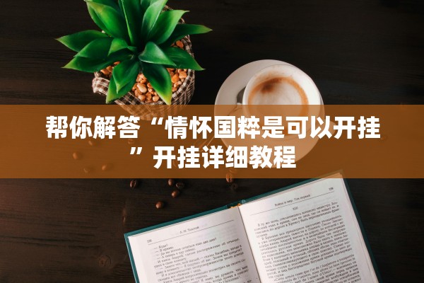 帮你解答“情怀国粹是可以开挂”开挂详细教程