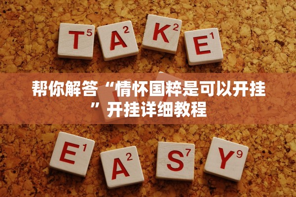 帮你解答“情怀国粹是可以开挂”开挂详细教程