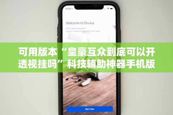 可用版本“皇豪互众到底可以开透视挂吗”科技辅助神器手机版教程