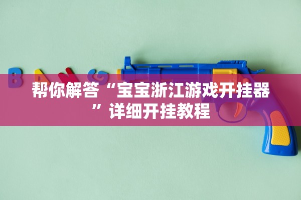 帮你解答“宝宝浙江游戏开挂器”详细开挂教程