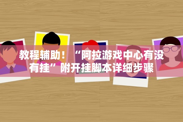 教程辅助！“阿拉游戏中心有没有挂”附开挂脚本详细步骤