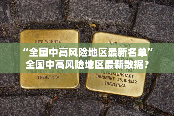 “全国中高风险地区最新名单	” 全国中高风险地区最新数据？