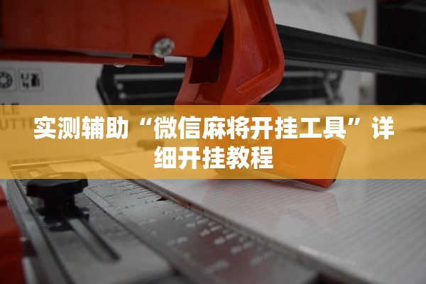 实测辅助“微信麻将开挂工具”详细开挂教程