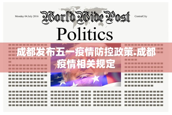 成都发布五一疫情防控政策.成都疫情相关规定