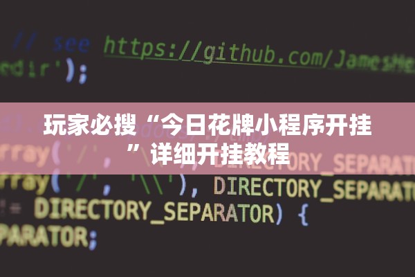 玩家必搜“今日花牌小程序开挂”详细开挂教程
