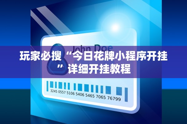 玩家必搜“今日花牌小程序开挂”详细开挂教程
