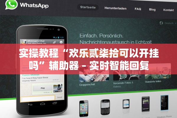 实操教程“欢乐贰柒拾可以开挂吗	”辅助器 – 实时智能回复