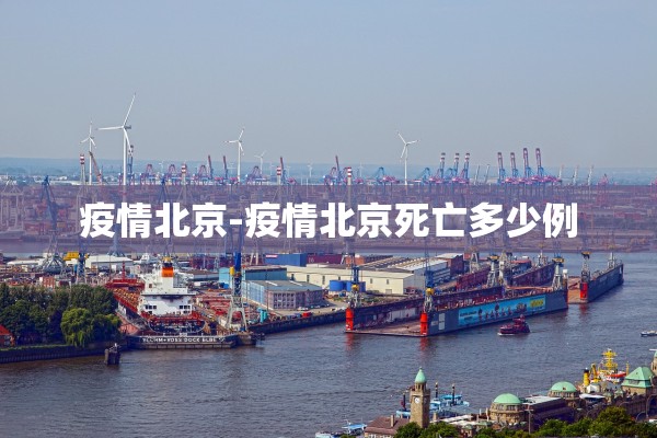 疫情北京-疫情北京死亡多少例