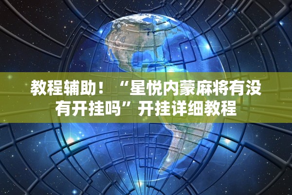 教程辅助！“星悦内蒙麻将有没有开挂吗”开挂详细教程