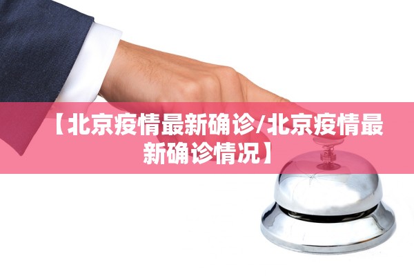 【北京疫情最新确诊/北京疫情最新确诊情况】