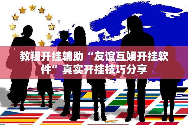 教程开挂辅助“友谊互娱开挂软件”真实开挂技巧分享