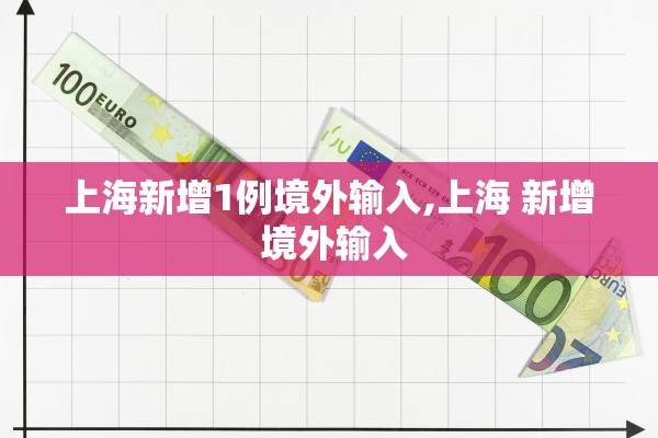 上海新增1例境外输入,上海 新增 境外输入