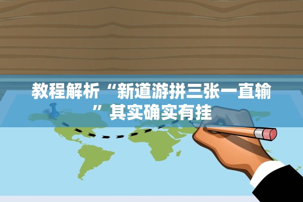 教程解析“新道游拼三张一直输	”其实确实有挂