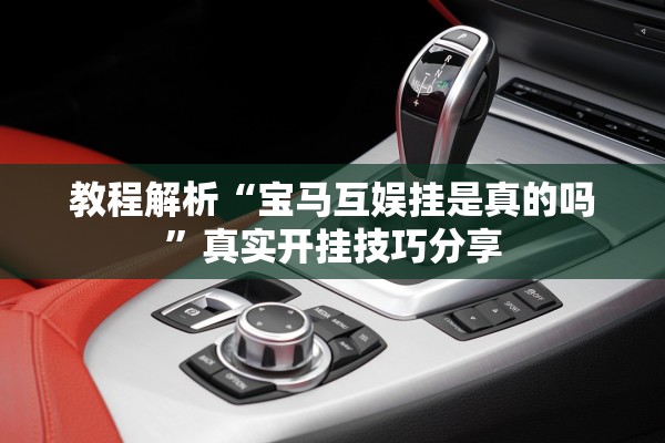 教程解析“宝马互娱挂是真的吗”真实开挂技巧分享