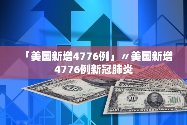 「美国新增4776例」〃美国新增4776例新冠肺炎