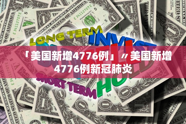 「美国新增4776例」〃美国新增4776例新冠肺炎