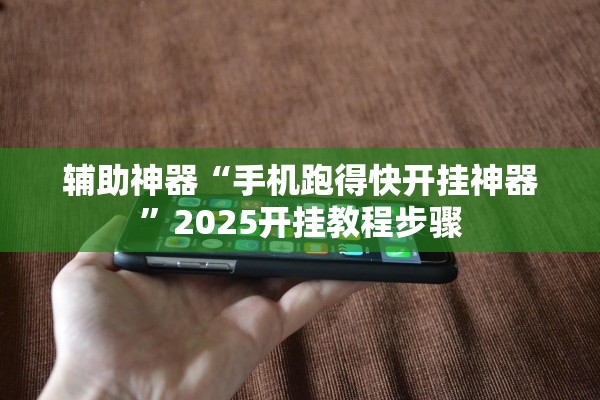 辅助神器“手机跑得快开挂神器”2025开挂教程步骤