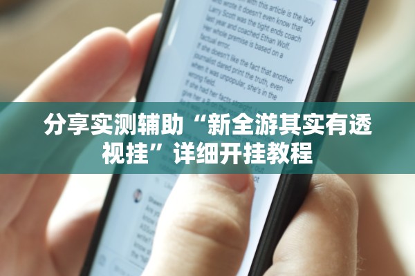 分享实测辅助“新全游其实有透视挂	”详细开挂教程