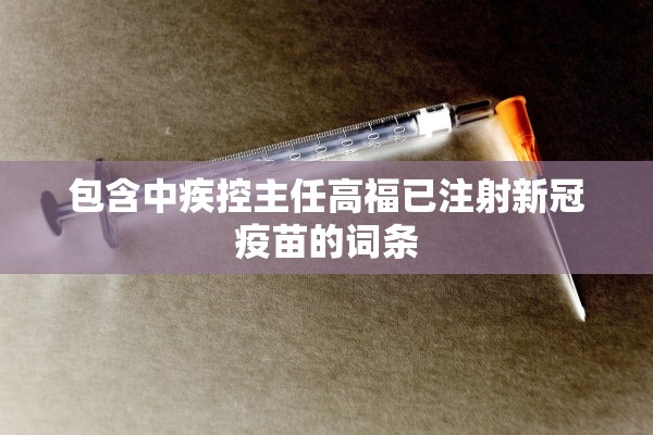 包含中疾控主任高福已注射新冠疫苗的词条