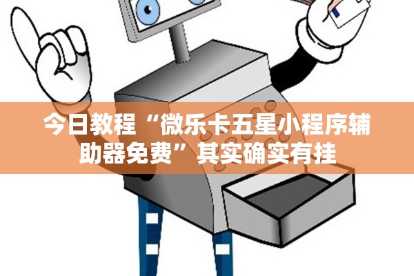 今日教程“微乐卡五星小程序辅助器免费”其实确实有挂