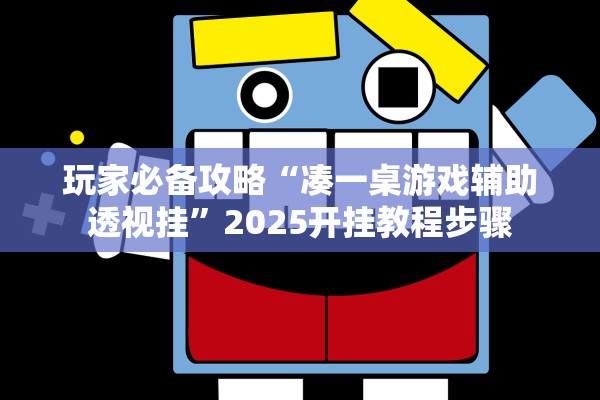 玩家必备攻略“凑一桌游戏辅助透视挂”2025开挂教程步骤