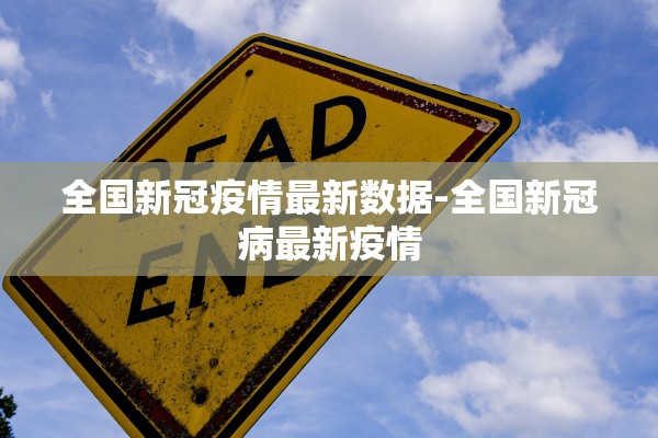 全国新冠疫情最新数据-全国新冠病最新疫情