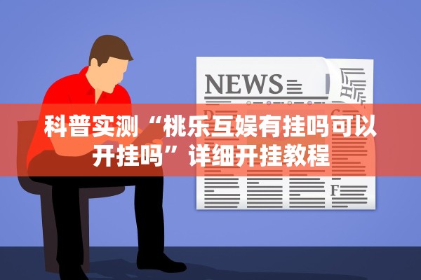 科普实测“桃乐互娱有挂吗可以开挂吗”详细开挂教程