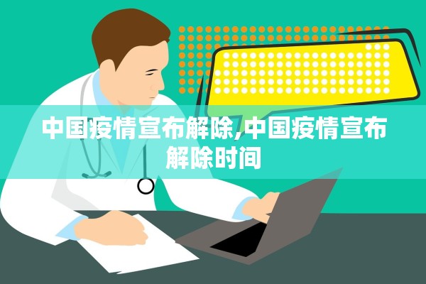 中国疫情宣布解除,中国疫情宣布解除时间