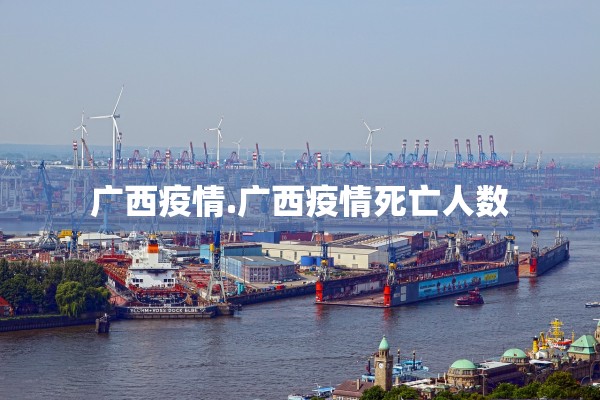广西疫情.广西疫情死亡人数