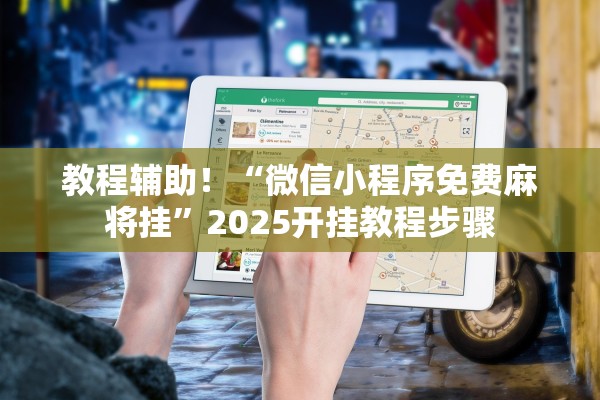 教程辅助！“微信小程序免费麻将挂”2025开挂教程步骤