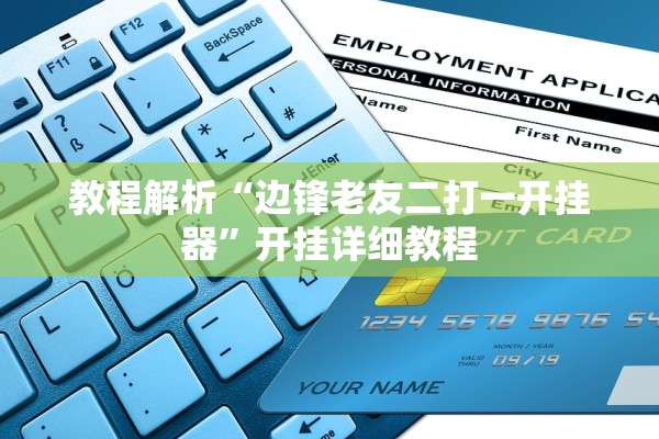 教程解析“边锋老友二打一开挂器”开挂详细教程