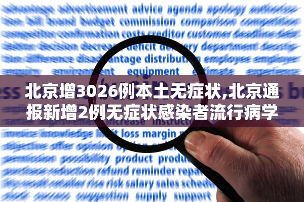 北京增3026例本土无症状,北京通报新增2例无症状感染者流行病学调查详情