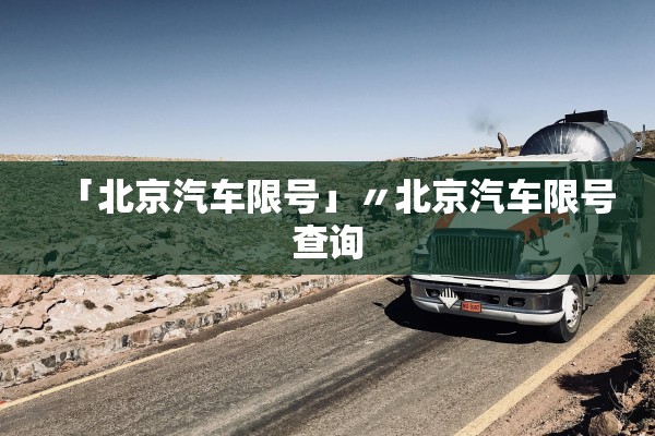 「北京汽车限号」〃北京汽车限号查询
